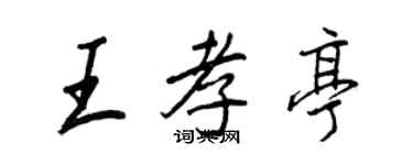 王正良王孝亭行書個性簽名怎么寫