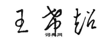 駱恆光王希超草書個性簽名怎么寫