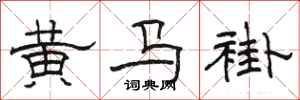 駱恆光黃馬褂隸書怎么寫