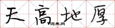 段相林天高地厚行書怎么寫
