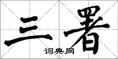 翁闓運三署楷書怎么寫