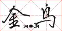 駱恆光金鳥行書怎么寫