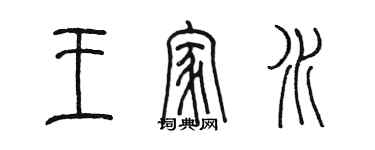 陳墨王家水篆書個性簽名怎么寫