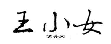 曾慶福王小女行書個性簽名怎么寫