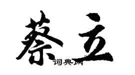 胡問遂蔡立行書個性簽名怎么寫