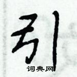 周炳元寫的硬筆楷書引