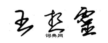 朱錫榮王想靈草書個性簽名怎么寫