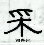 俞建華寫的硬筆隸書采