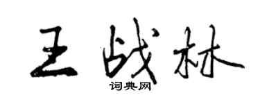 曾慶福王戰林行書個性簽名怎么寫