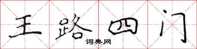 侯登峰王路四門楷書怎么寫