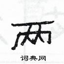 楊為國寫的硬筆隸書兩