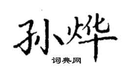 丁謙孫燁楷書個性簽名怎么寫