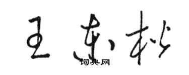 駱恆光王東楷草書個性簽名怎么寫
