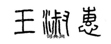 曾慶福王淑惠篆書個性簽名怎么寫
