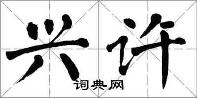 翁闓運興許楷書怎么寫