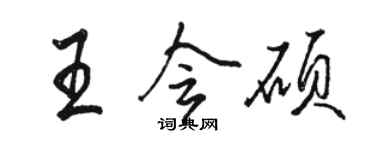 駱恆光王會碩行書個性簽名怎么寫