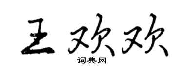 曾慶福王歡歡行書個性簽名怎么寫