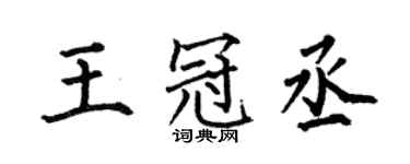 何伯昌王冠丞楷書個性簽名怎么寫