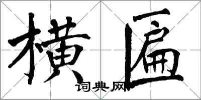 翁闓運橫匾楷書怎么寫