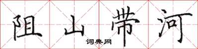田英章阻山帶河楷書怎么寫