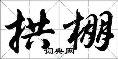 胡問遂拱棚行書怎么寫