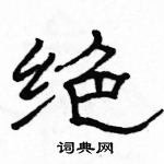 駱恆光寫的硬筆隸書絕