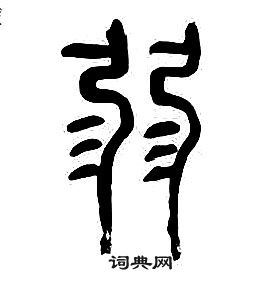 章太炎千字文中弱的寫法