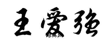 胡問遂王愛強行書個性簽名怎么寫