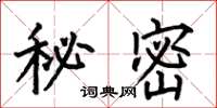 何伯昌秘密楷書怎么寫