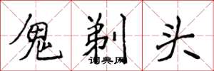 侯登峰鬼剃頭楷書怎么寫