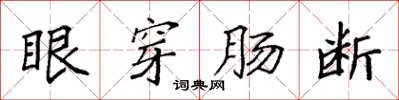 袁強眼穿腸斷楷書怎么寫