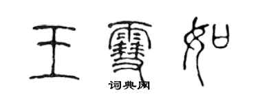 陳聲遠王雪如篆書個性簽名怎么寫