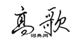 駱恆光高歌行書個性簽名怎么寫