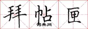 田英章拜帖匣楷書怎么寫