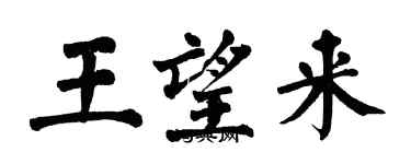 翁闓運王望來楷書個性簽名怎么寫