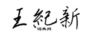 王正良王紀新行書個性簽名怎么寫