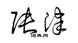 曾慶福張津草書個性簽名怎么寫