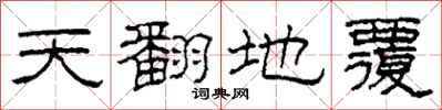 柯春海天翻地覆隸書怎么寫