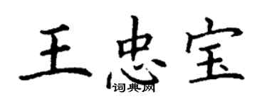 丁謙王忠寶楷書個性簽名怎么寫