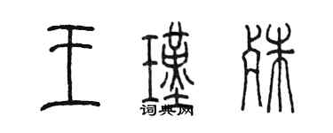 陳墨王瑾殊篆書個性簽名怎么寫