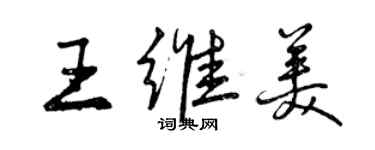 曾慶福王維美行書個性簽名怎么寫