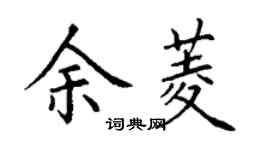 丁謙余菱楷書個性簽名怎么寫
