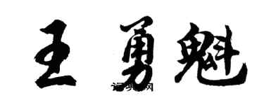 胡問遂王勇魁行書個性簽名怎么寫