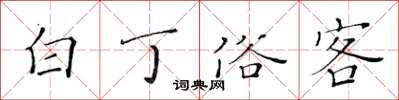 黃華生白丁俗客楷書怎么寫