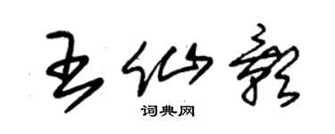 朱錫榮王仙影草書個性簽名怎么寫
