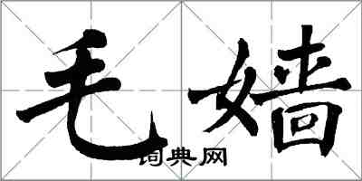 翁闓運毛嬙楷書怎么寫