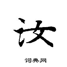 轉輪聖王經寫的汝