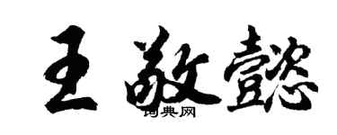 胡問遂王敬懿行書個性簽名怎么寫