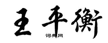 胡問遂王平衡行書個性簽名怎么寫