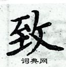 周炳元寫的硬筆楷書致